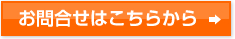 お問合せはこちらから