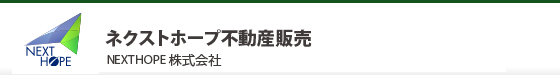 ネクストホープ不動産販売