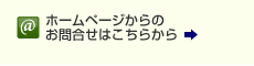 ホームページからのお問合せはこちらから