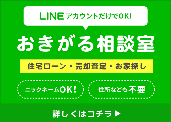 LINEアカウントだけでOK！　おきがる相談室