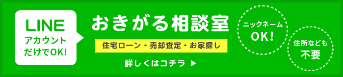 LINEアカウントだけでOK！　おきがる相談室