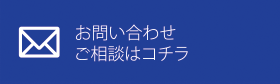 お問い合わせ・ご相談はコチラ