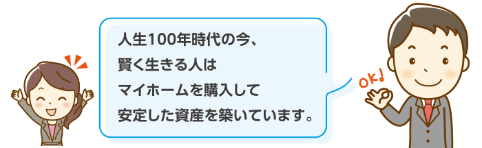人生100年時代の今、賢く生きる人はマイホームを購入して安定した資産を築いています。