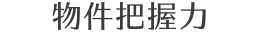 物件は握力