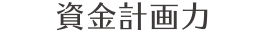 資金計画力