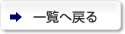 一覧へ戻る