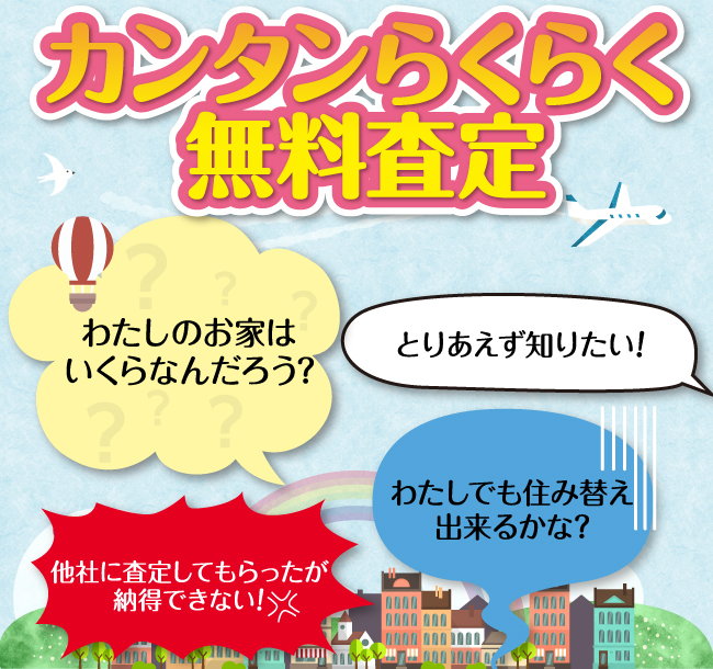 カンタンらくらく無料査定　査定の疑問