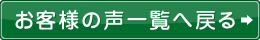 お客様の声一覧へ戻る