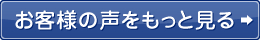 お客様の声をもっと見る