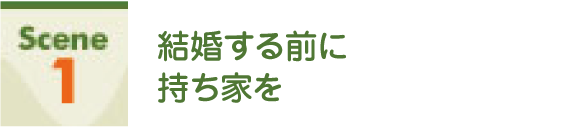 Scene1 結婚する前に持ち家を