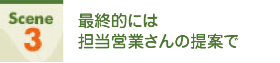 Scene3 最終的には小林さんの提案で