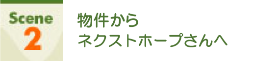 Scene2 物件からネクストホープ不動産販売さんへ